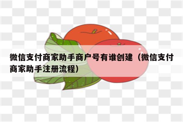 微信商家号怎么注册